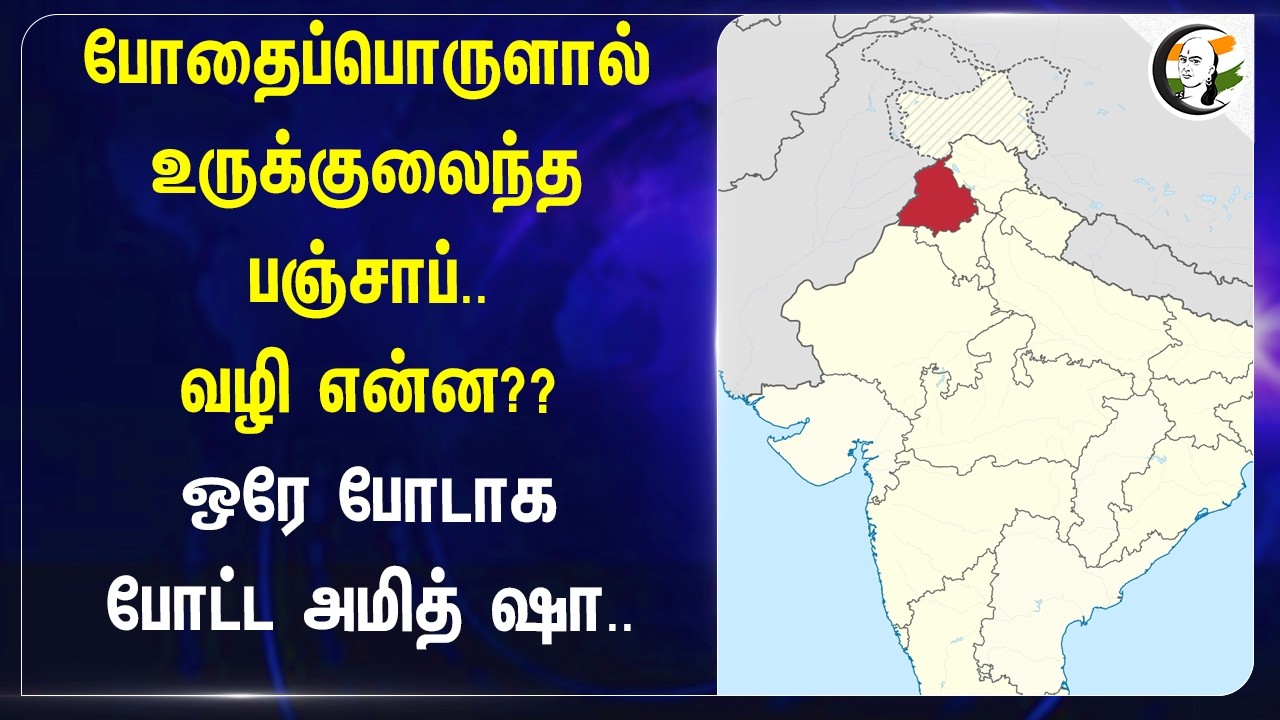 ⁣போதைப்பொருளால் உருக்குலைந்த Punjab..வழி என்ன??ஒரே போடாக போட்ட Amit Shah..| AAP
