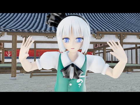 【東方MMD】アスノヨゾラ哨戒班 魂魄妖夢ver　リメイク版