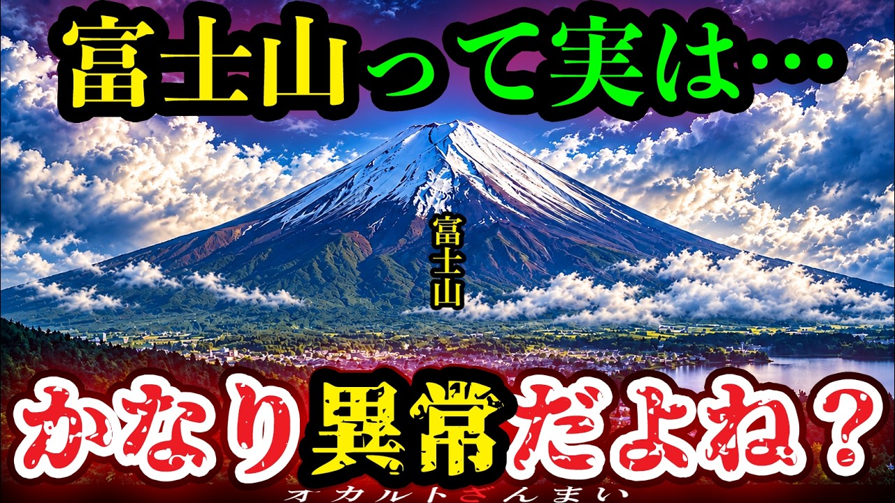 【禁忌】日本最高峰の山「富士山」…知れば知るほど不気味すぎる件について【ゆっくり解説】