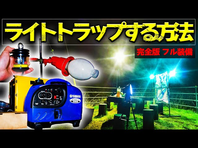超軽量！簡単にできるライトトラップ機材を試してみた - YouTube
