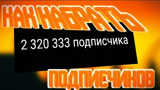 КАК НАБРАТЬ БЫСТРО ПОДПИСЧИКОВ НА ЮТУБЕ