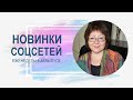 💥 Обзор новинок соцсетей 29.03.2023