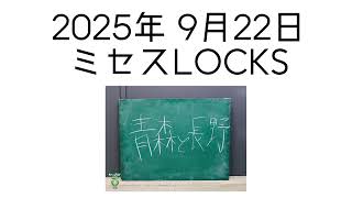 2025年9月22日 ミセスLOCKS