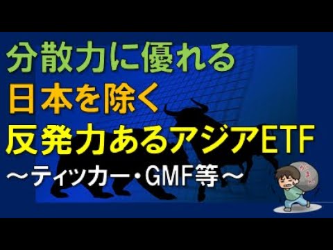 分散力に優れる　日本を除く　反発力あるアジアETF