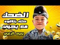 اقوى المقالب الكوميدية ليحيى الزعبي يحيى الزعبي