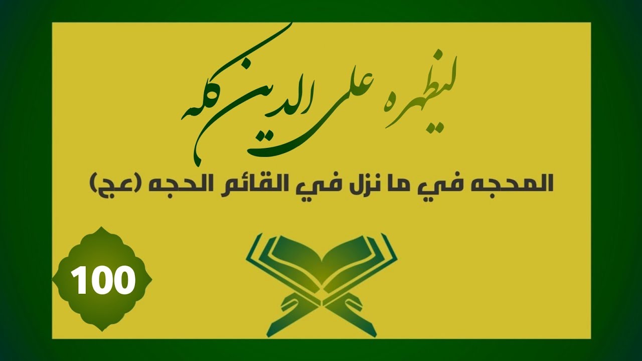 تفسير | لِيُظْهِرَهُ عَلَى الدِّينِ كُلِّهِ