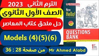 حل ملحق كتاب المعاصر انجليزىQuestions Bank الصف الأول الثانوى الترم الثانى 2023 (6)(5)Models(4)