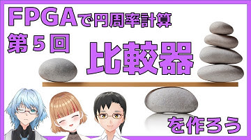 Verilog HDLで比較器を作る（FPGAで円周率計算　第05回）