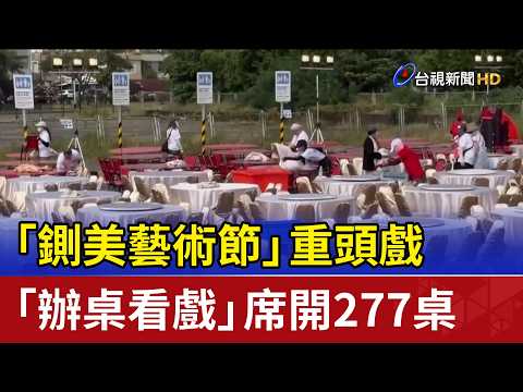 The Highlights of the "Zha Mei Arts Festival": 277 Tables Set for Traditional Banquet and Opera P...