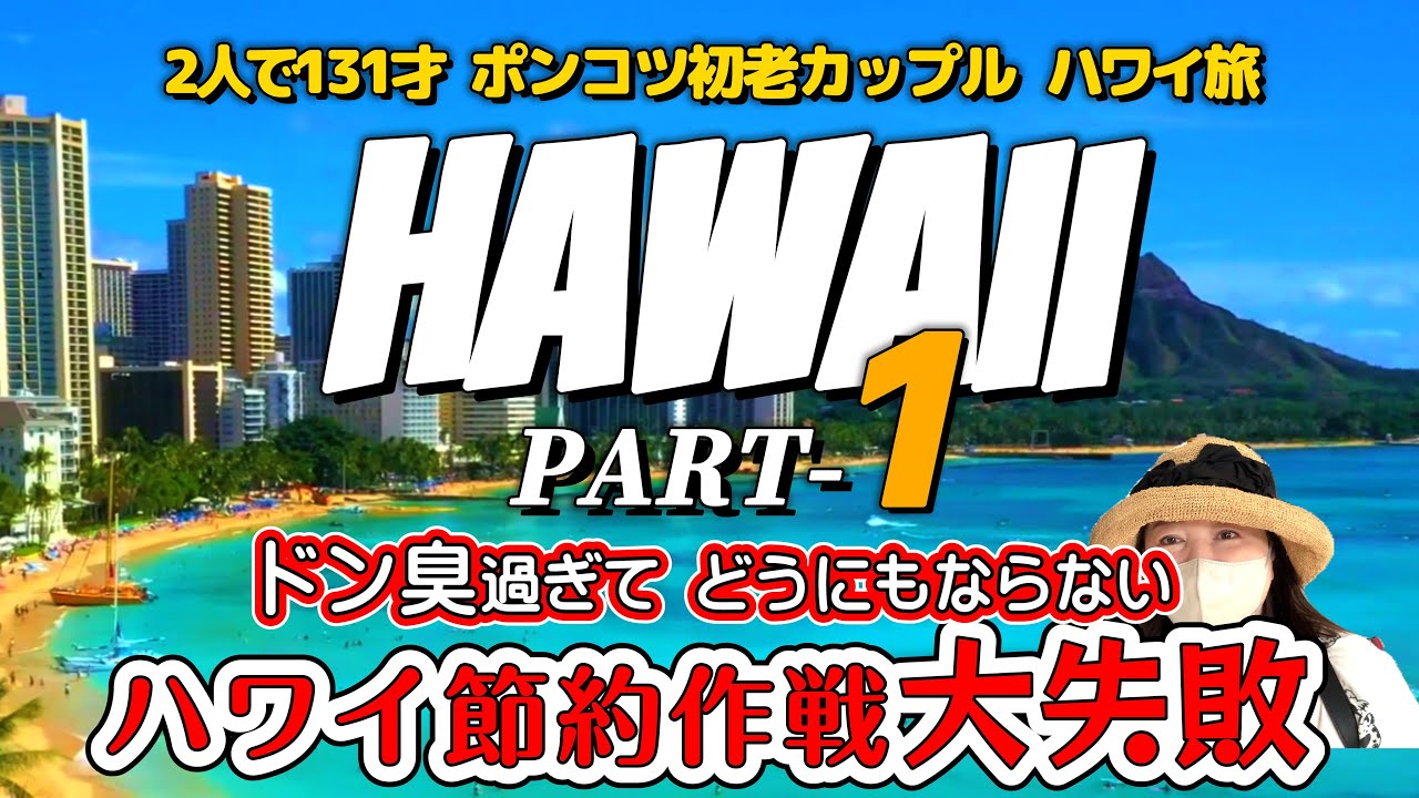 【ハワイ最新】節約旅行に挑戦するため初めてコンドミニアムに宿泊。ポンコツ初老カップル、ハワイでの節約旅行はとんでもない結果となりました……🥲😭💦