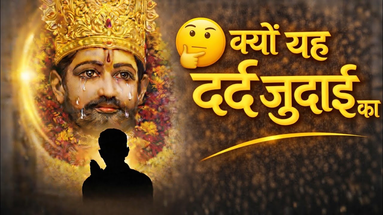 सहना पड़े क्यों ये दर्द इंतज़ार का 😭 | श्याम से दर्द भरी पुकार | #HeartTouchingKhatuShyamBhajan 2026