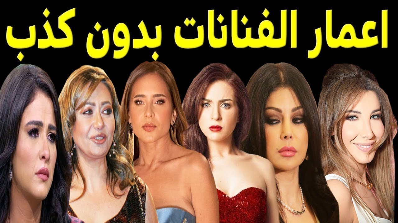 هل تصدق اعمار الفنانات بدون كـذب منهم فنانه تجاوزت الـ 85 سنه وبتقول عندي 50 سنه