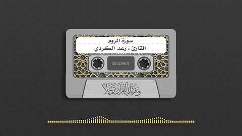 سورة الروم القارئ رعد الكردي