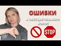 ОШИБКИ в обесцвечивании волос