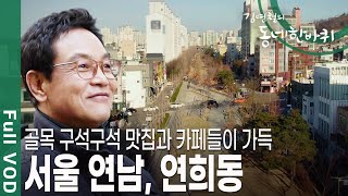 [김영철의 동네 한 바퀴] 홍대입구 3번 출구로 나오자마자 펼쳐지는 경의선 숲길, 그 너머 그림처럼 펼쳐진 연남동, 연희동ㅣ KBS 20190112 방송