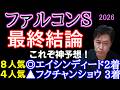【ファルコンS2026】神予想!エイシンディード大本命のワケ!