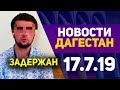 Новости Дагестана 17.7.19