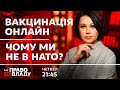 Право на владу. Вакцинація онлайн. Чому ми не в НАТО?