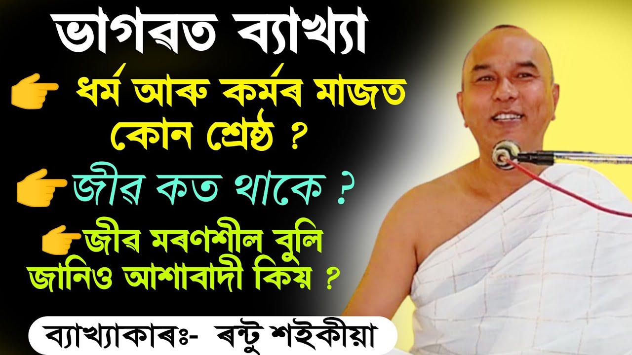 খণ্ড ৪ || ভাগৱত ব্যাখ্যা ||  ৰন্টু শইকীয়া || rantu saikia bhagwat path|| @bhaktirsagor