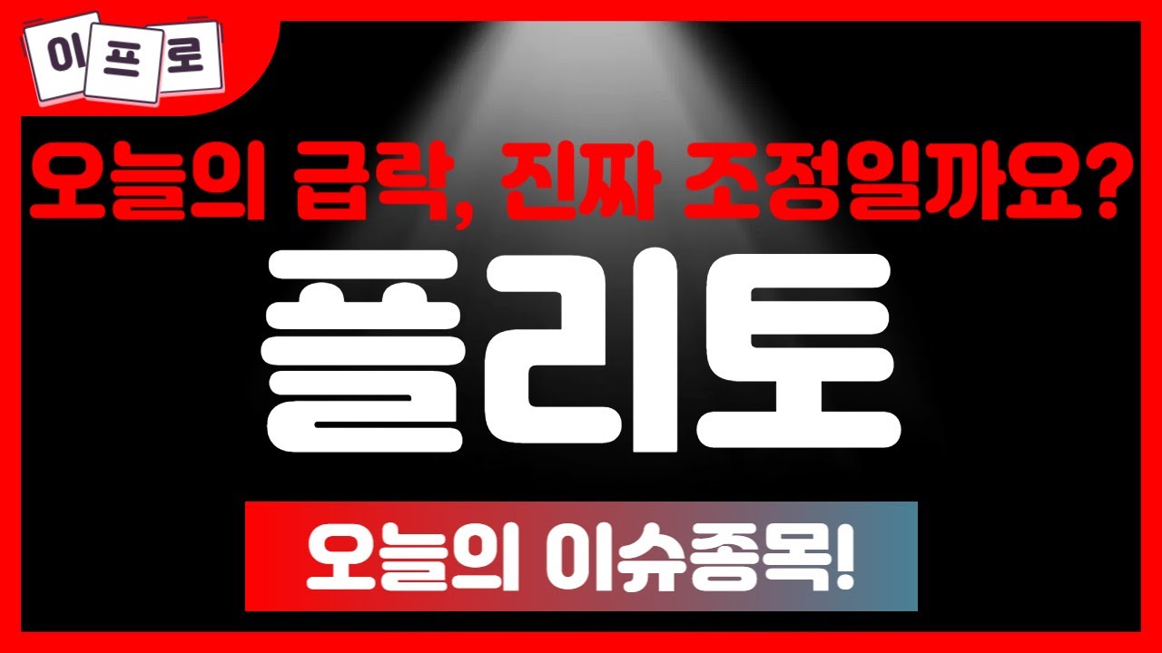 플리토 - 관세 불안 속 흔들리는 AI주! 오늘의 급락, 진짜 조정일까요? 숨어 있는 반등 포인트 확인하세요!! - YouTube