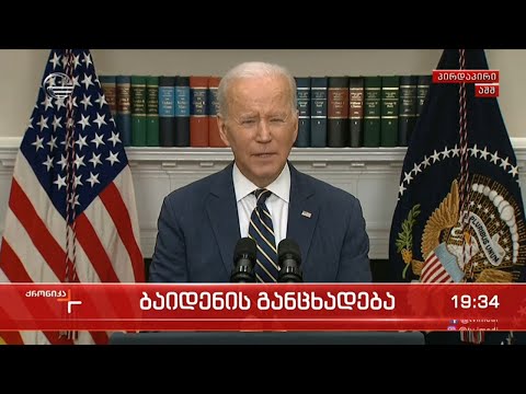 ბაიდენის განცხადება