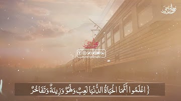 آيات من القرآن الكريم من سورة الحديد للقارئ الشيخ وديع اليمني