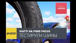 Тест шин Viatti Strada Asimmetrico на Ford Focus. 16+