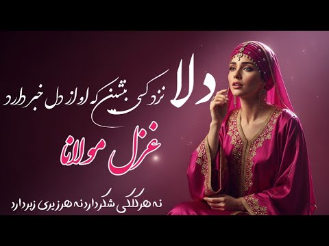غزل مولانا دلا نزد کسی بنشین که او از دل خبر دارد        