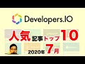 【7月編】DevelopersIOランキング【ブログ】