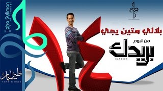 طه سليمان Taha Suliman - بلالي متين يجي - || البوم بريدك ||