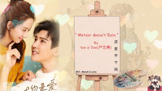 OST. About is Love || Meteor Doesn't Rain (流星不下雨) By Yan yi Dan(严艺丹) || [HAN|PIN|EN|IND]