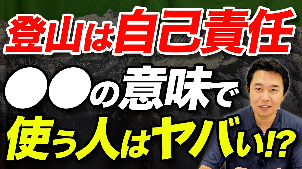 【みんな本来の意味で使ってない！？】登山は自己責任という言葉について解説！
