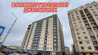 картинка: 2 БӨЛМӨЛҮҮ КВАРТИРА САТЫЛАТ БИШКЕК ДЖАЛ
