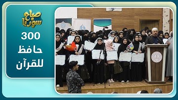 تخريج 300 حافظ وحافظة للقرآن الكريم في مدينة أورفا التركية