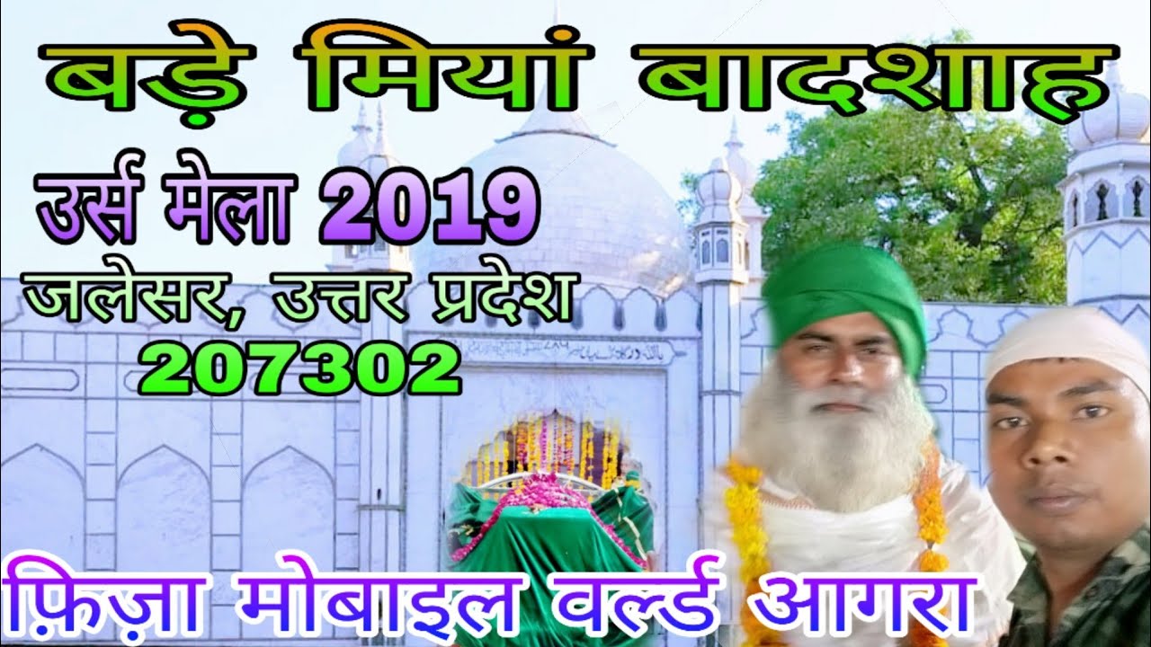 बड़े मियां बादशाह जलेसर, उत्तर प्रदेश उर्स मेला :-2019