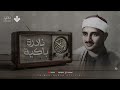 النادرة الباكية التي أحبها الملايين حول العالم للشيخ المنشاوي رحمه الله