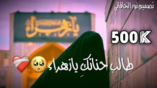 طالب حنانكِ يازهراء???لطميات حسينيه حزينه? اخذي بإيدي يأم الحسين|ستوريات استشهاد فاطمة الزهراء؛ع