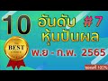 10 อันดับหุ้นปันผล ประจำเดือน พฤศจิกายน - มกราคม 2565 ไตรมาส 3 ปี 2021 | 10 อันดับหุ้น [Ep.12]