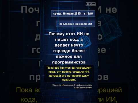 🧐👉 Почему этот ИИ не пишет код, а делает нечто гораздо более важное для программистов #QixNewsAI