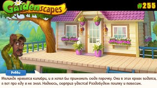 Gardenscapes Садовник ОСТИН #255 (уровни 2370-2379) Продолжаем украшать Домик на Озере