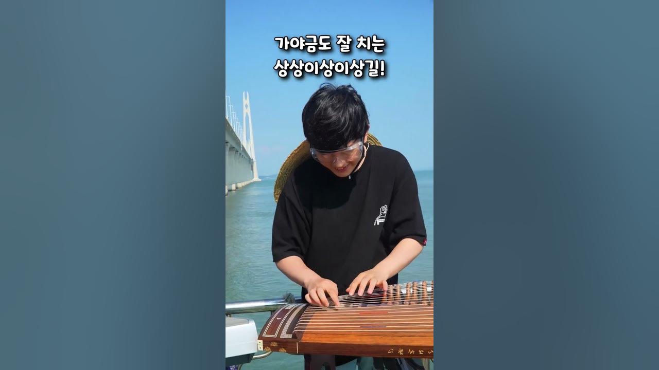 숨겨왔던 나의 가야금 실력 숨겨왔던 나의 가야금 실력