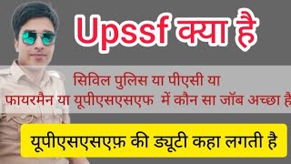 upssf kya hai | upssf force | upssf latest news | upssf uniform | upssf salary | up police ssf kya