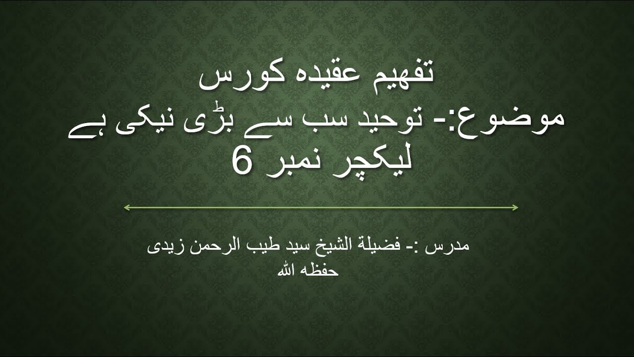 Toheed Sab Lecture 6 ,Toheed Sab Sy Bari Naiki Hy,Tafheeme Aqeeda Course - YouTube