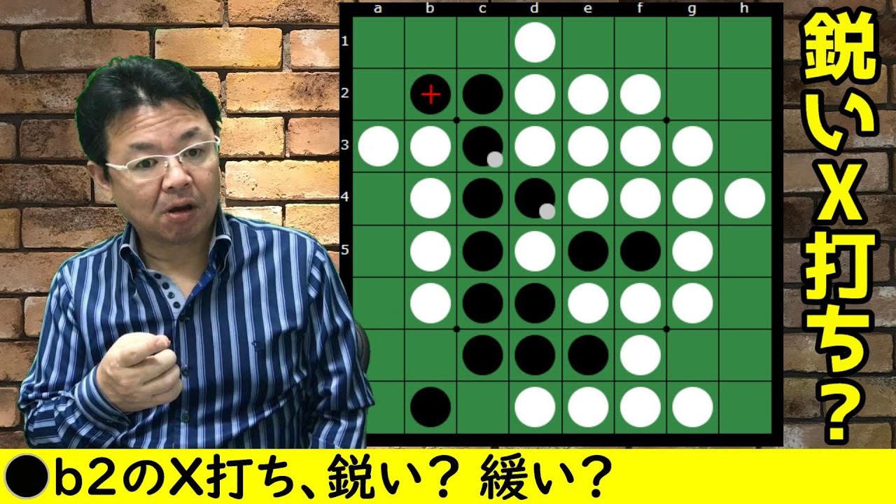 オセロの勝ち方 実戦編32 5個空きにX打ち、鋭い場合と緩い場合 - YouTube