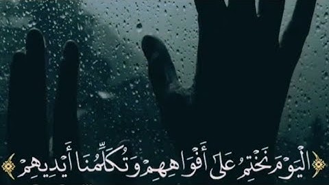 ٱلْيَوْمَ نَخْتِمُ عَلَىٰٓ أَفْوَٰهِهِم || تلاوة في قمة الخشوع الحنجرة الذهبية ❤️