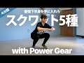 【毎日4分】下半身を集中的に鍛える「QOM Power Gear」スクワットサーキット 5種目