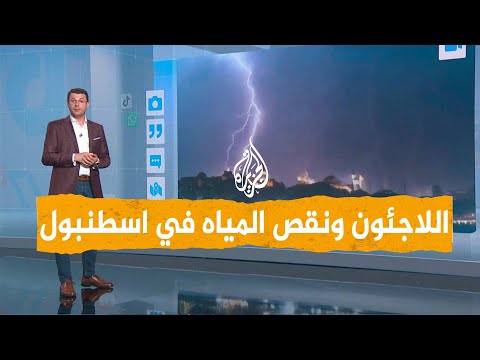 شبكات | إمام أوغلو: اللاجئون سبب نقص المياه في اسطنبول