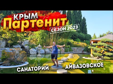 #КРЫМ СКАЗОЧНОЕ МЕСТО - ПАРТЕНИТ. САНАТОРИЙ АЙВАЗОВСКОЕ ЯПОНСКИЙ САД. ЧТО ПРОИСХОДИТ В КРЫМУ СЕЙЧАС?