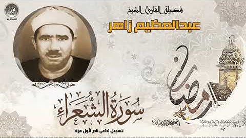 تلاوة نادرة لاول مرة للشيخ عبدالعظيم زاهر رحمة الله مماتيسر من سورة الشعراء من التسجيلات الاذاعية
