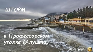 #Крым. #Алушта. Шторм в Профессорском (Рабочем) уголке - вечер 06.02.2020